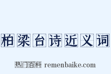 柏梁台诗近义词是什么意思的图片